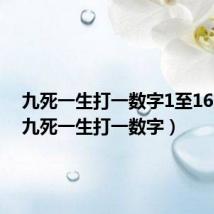 九死一生打一数字1至16之间(九死一生打一数字)