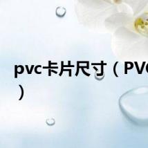pvc卡片尺寸（PVC卡片）