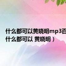 什么都可以黄晓明mp3百度云（什么都可以 黄晓明）