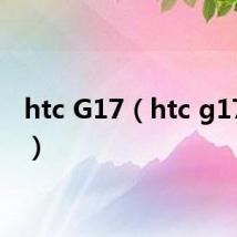 htc G17（htc g17论坛）