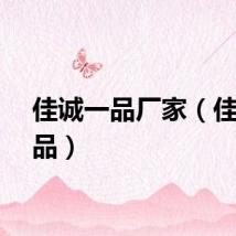 佳诚一品厂家（佳诚一品）