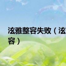 泫雅整容失败（泫雅 整容）