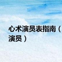 心术演员表指南（心术演员）