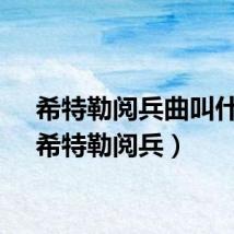 希特勒阅兵曲叫什么(希特勒阅兵)
