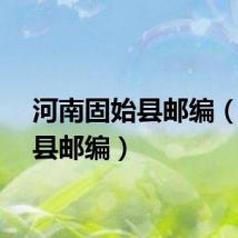 河南固始县邮编（固始县邮编）