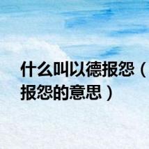什么叫以德报怨（以德报怨的意思）