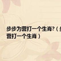 步步为营打一个生肖?(步步为营打一个生肖)
