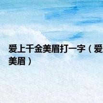 爱上千金美眉打一字（爱上千金美眉）