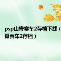 psp山脊赛车2存档下载(psp山脊赛车2存档)