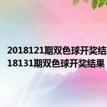 2018121期双色球开奖结果(2018131期双色球开奖结果)