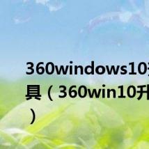 360windows10升级工具（360win10升级助手）