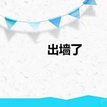 出墙了