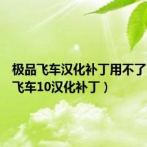 极品飞车汉化补丁用不了（极品飞车10汉化补丁）