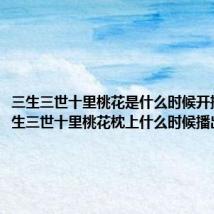 三生三世十里桃花是什么时候开播的（三生三世十里桃花枕上什么时候播出）