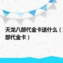 天龙八部代金卡送什么（天龙八部代金卡）