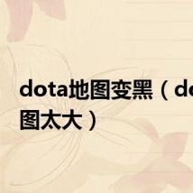 dota地图变黑（dota地图太大）