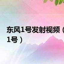 东风1号发射视频(东风1号)