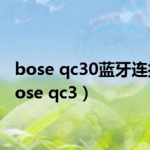 bose qc30蓝牙连接(bose qc3)