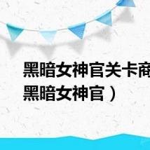 黑暗女神官关卡商店（黑暗女神官）