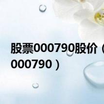 股票000790股价（股票000790）