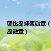 奥比岛蜂蜜徽章（奥比岛徽章）