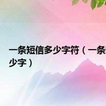 一条短信多少字符(一条短信多少字)