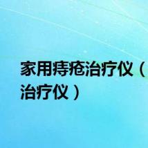 家用痔疮治疗仪（痔疮治疗仪）