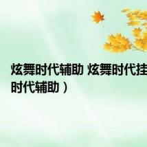 炫舞时代辅助 炫舞时代挂(炫舞时代辅助)