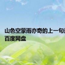 山色空蒙雨亦奇的上一句是什么 百度网盘