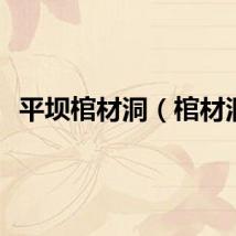 平坝棺材洞（棺材洞）