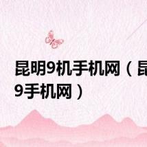 昆明9机手机网(昆明999手机网)