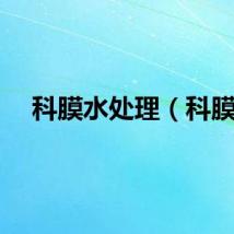 科膜水处理（科膜）