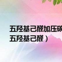 五羟基己醛加压碳酸（五羟基己醛）