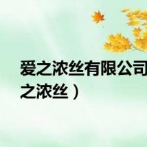 爱之浓丝有限公司（爱之浓丝）