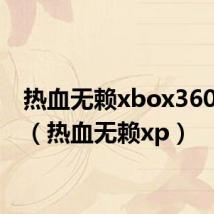 热血无赖xbox360 攻略(热血无赖xp)