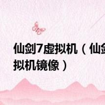仙剑7虚拟机(仙剑5虚拟机镜像)