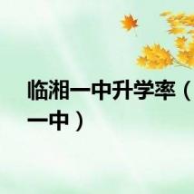 临湘一中升学率（临湘一中）