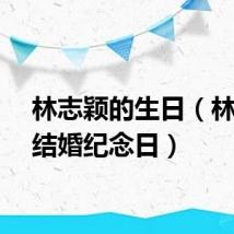 林志颖的生日（林志颖结婚纪念日）
