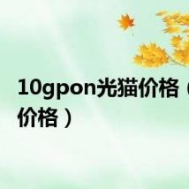 10gpon光猫价格(光猫价格)