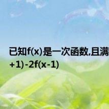 已知f(x)是一次函数,且满足3f(x+1)-2f(x-1)