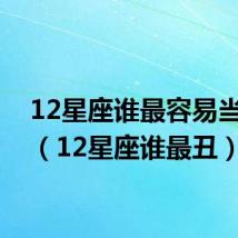 12星座谁最容易当明星(12星座谁最丑)