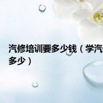 汽修培训要多少钱（学汽修学费多少）