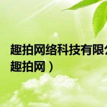 趣拍网络科技有限公司（趣拍网）