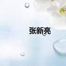张新亮