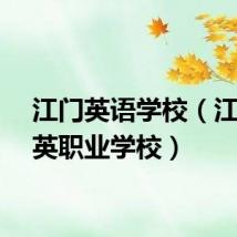 江门英语学校（江门新英职业学校）