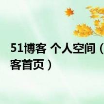 51博客 个人空间(51博客首页)