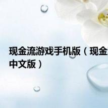 现金流游戏手机版(现金流游戏中文版)