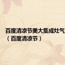 百度清凉节美大集成灶气电两用(百度清凉节)