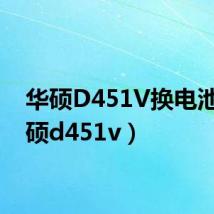 华硕D451V换电池(华硕d451v)