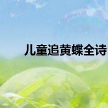儿童追黄蝶全诗